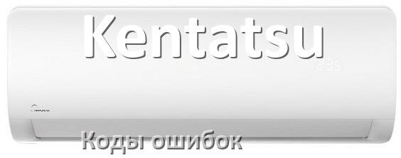 
Кондиционер Kentatsu коды ошибок что означает EL, EC, E4, E5, DF, F0, F1, H3