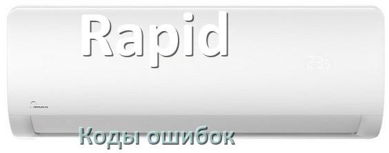 
Кондиционер Rapid коды ошибок что означает EL, EC, E5, E4, DF, F0, H3, F1