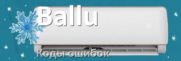 
Кондиционер Ballu коды ошибок что означает EC, EL, E5, E4, F0, DF, H3, F1