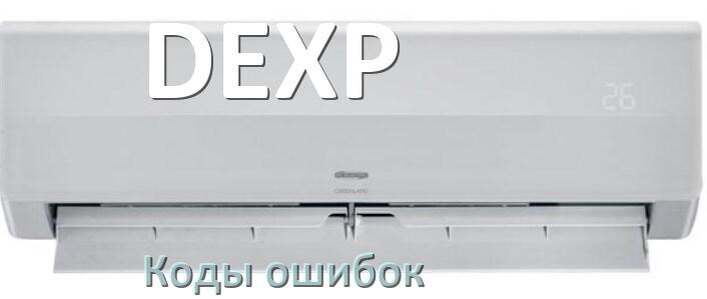 
Кондиционер DEXP коды ошибок что означает EL, EC, E4, E5, F0, DF, F1, H3