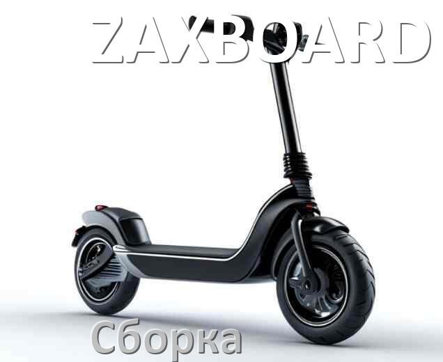 
Как собрать электросамокат ZAXBOARD правильно