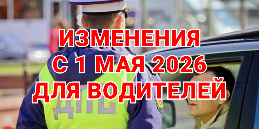 Изменения для водителей с 1 мая 2026 года: штрафы, ОСАГО и утильсбор