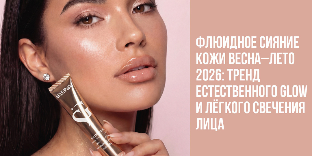 Флюидное сияние кожи весна–лето 2026: тренд естественного glow и лёгкого свечения лица