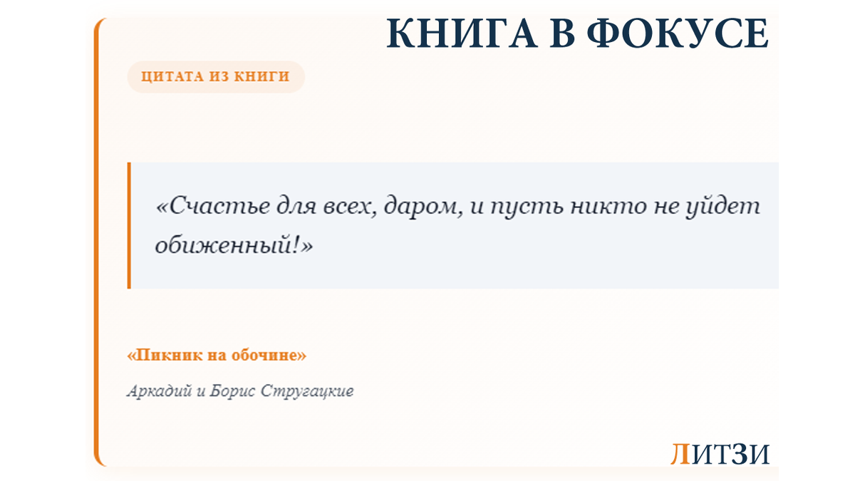 Цитата из культовой книги братьев Стругацких «Пикник на обочине» о счастье для всех