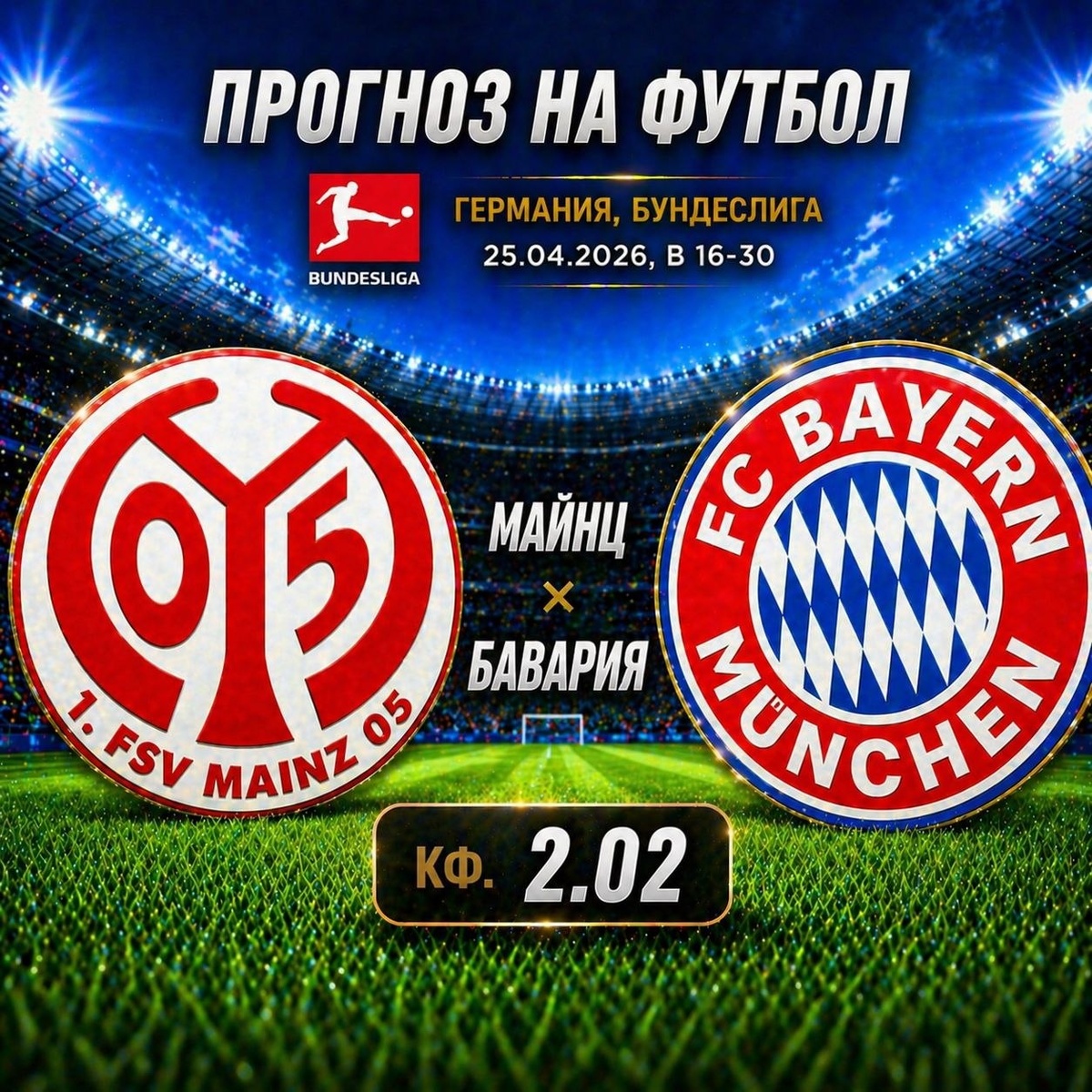 Майнц — Бавария