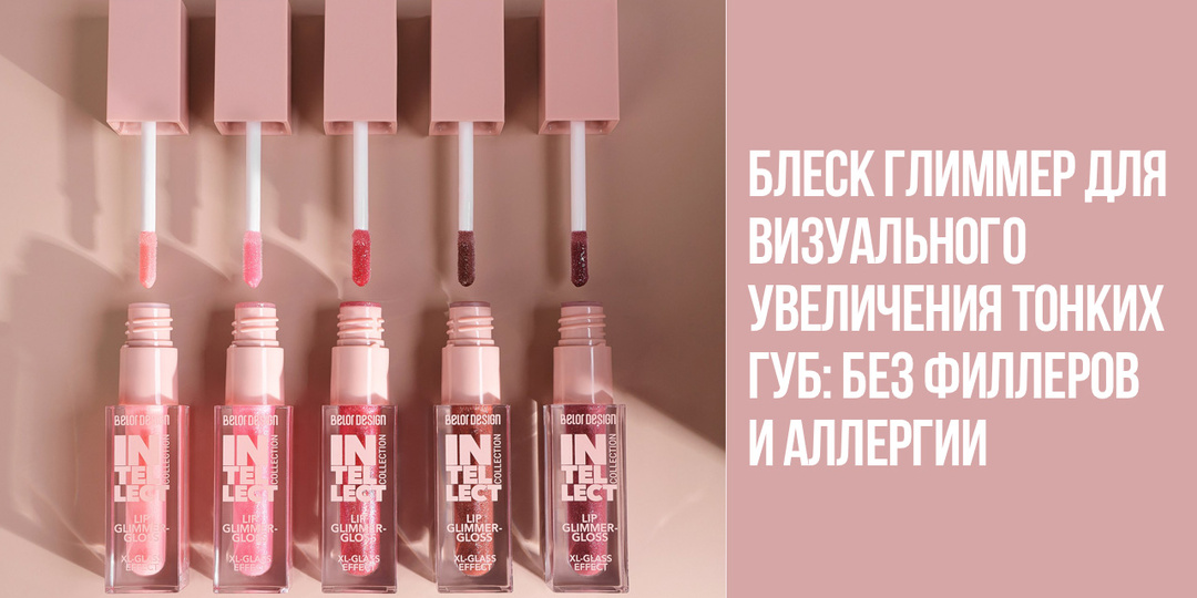 Блеск глиммер для визуального увеличения тонких губ: без филлеров и аллергии
