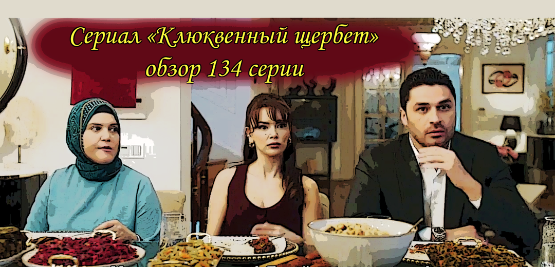 Сериал "Клюквенный щербет", обзор 134 серии