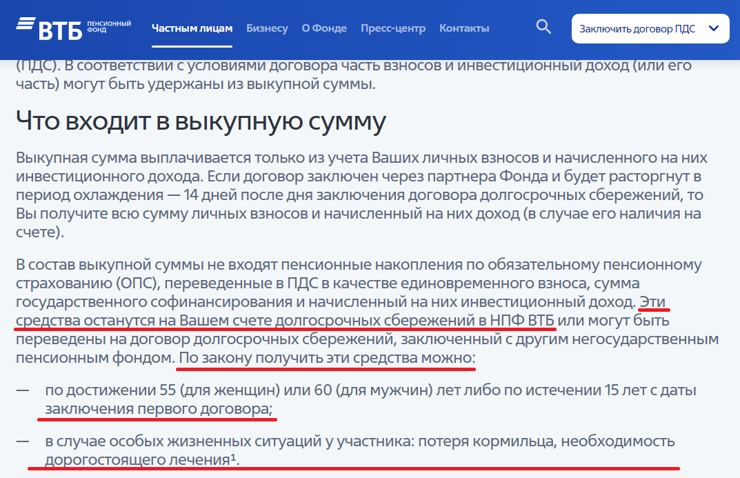 Официальный сайт НПФ ВТБ. Разъяснения относительно выкупной суммы. 