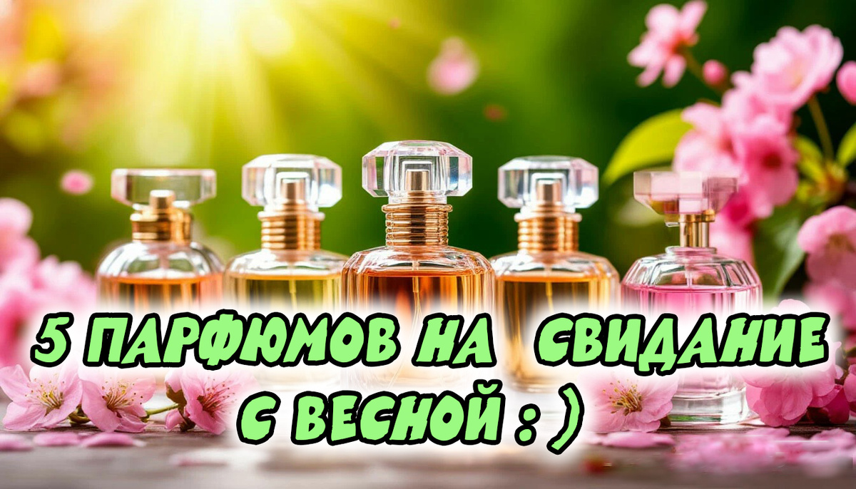 Парфюмерия на весну :) ИИ