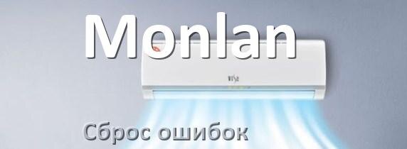 
Как на кондиционере Monlan исправить ошибку и сбросить коды EC, EL, E5, E4, F0, DF, F1, H3
