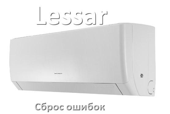 
Как на кондиционере Lessar исправить ошибку и сбросить коды EC, EL, E5, E4, DF, F0, H3, F1
