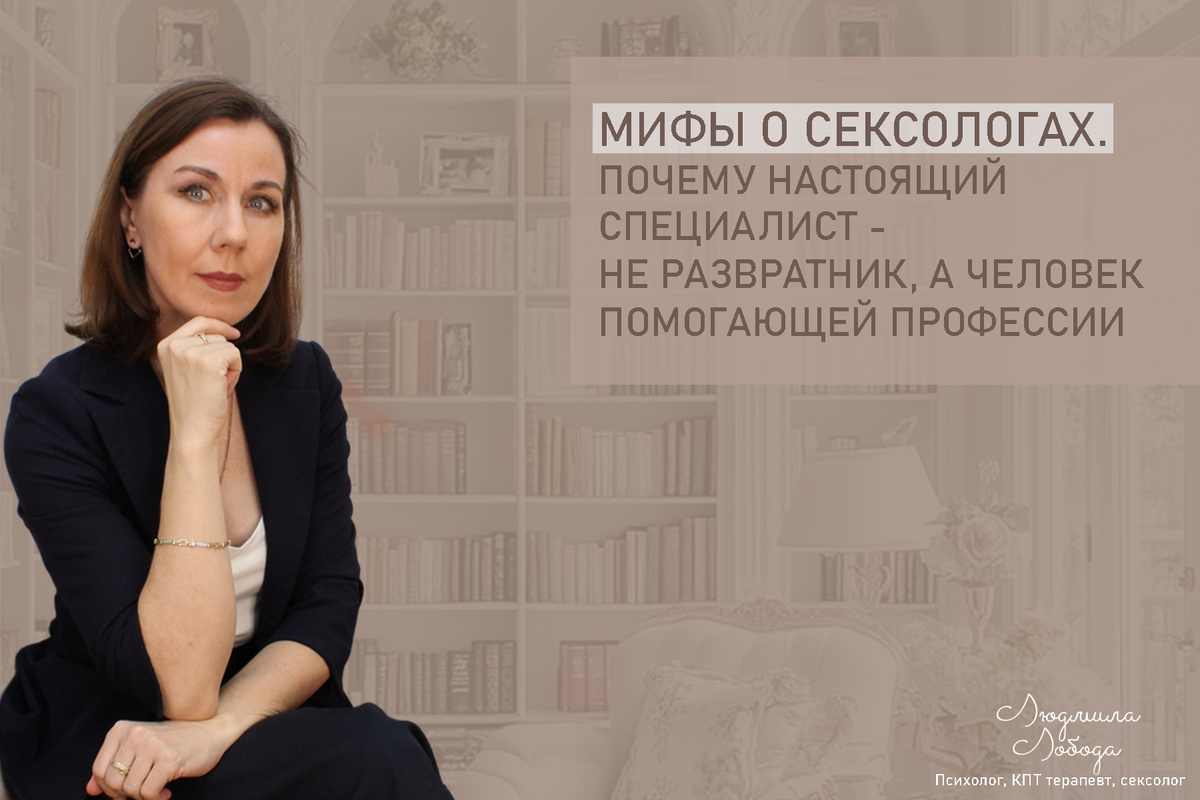 Людмила Лобода, дипломированный КПТ терапевт, детский и семейный психолог, психолог общей практики клинического направления, сексолог, секс-терапевт, бизнес-психолог, к.э.н, МА. Работаю с ОКР, тревогой и депрессией, РПП, фобиями, низкой самооценкой, семейными и интимными проблемами. Ссылка для записи на консультацию - внизу статьи.