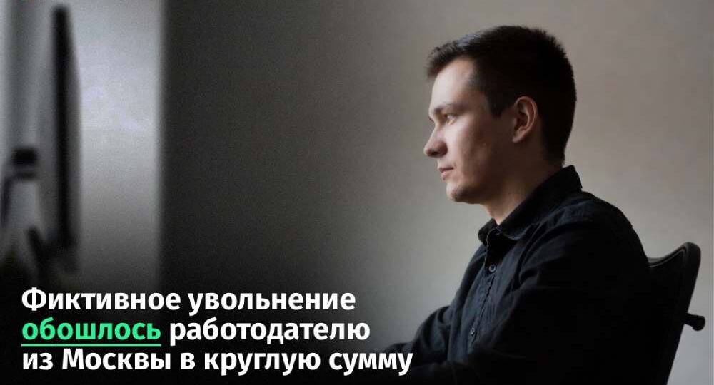 Фиктивное увольнение обошлось работодателю из Москвы в круглую сумму