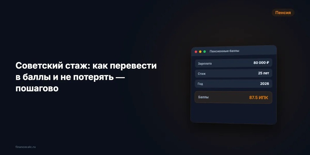 Советский стаж: как перевести в баллы и не потерять — пошагово