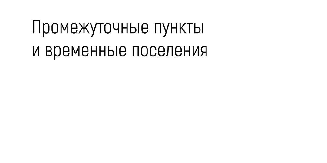 Промежуточные пункты и временные поселения