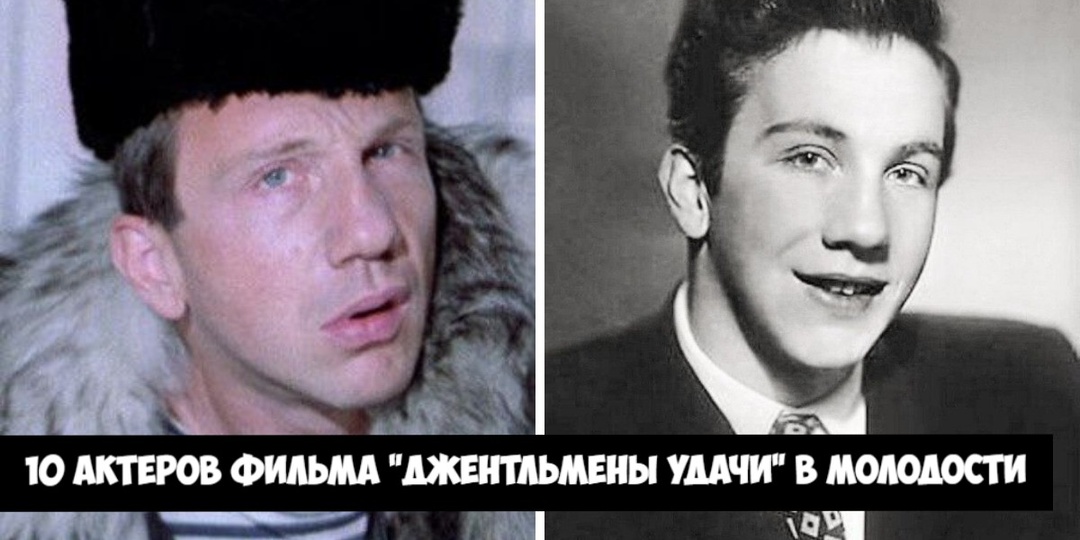 Как выглядели в молодости десять актёров фильма "Джентльмены удачи"? Сколько им было лет во время съёмок?