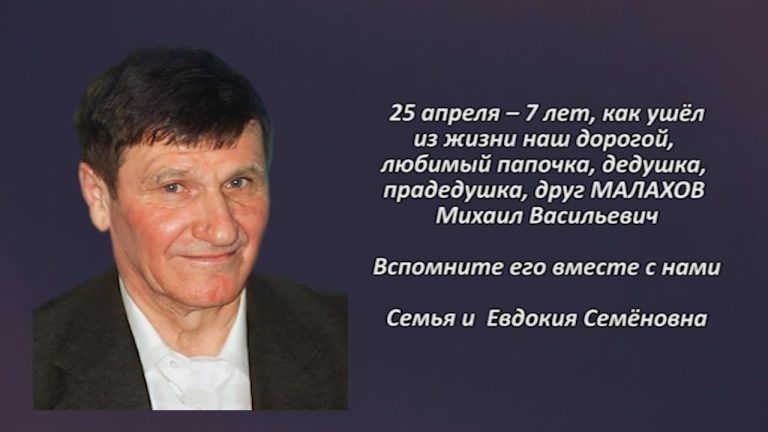 Памяти МАЛАХОВА Михаила Васильевича