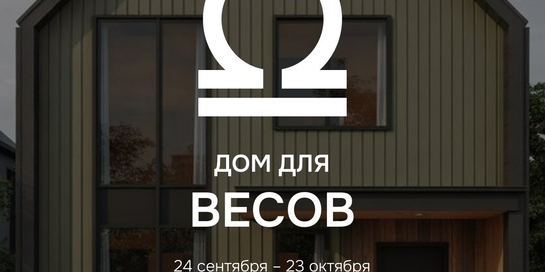 Дом для Весов