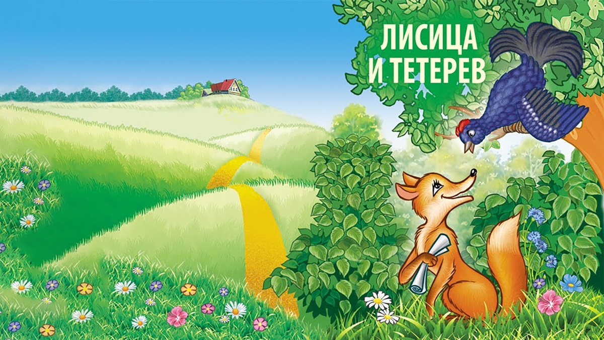 Лисица уговаривает Тетерева спуститься на лужайку.