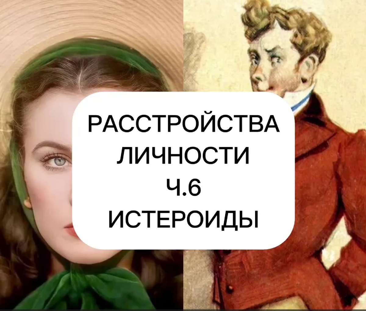 Группа истериков