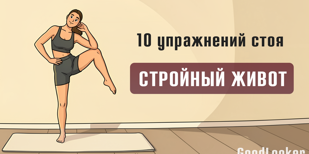 🔥 10 упражнений стоя для стройного живота и тонкой талии (без прыжков и приседаний)