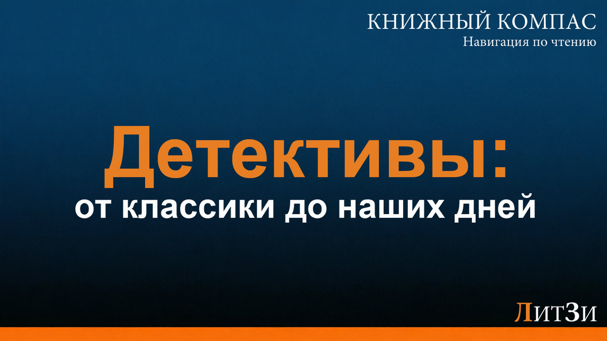 Книжный компас: что почитать из детективов — 15 лучших книг от классики до современности