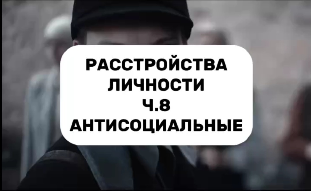 Группа антисоциальных психопатов