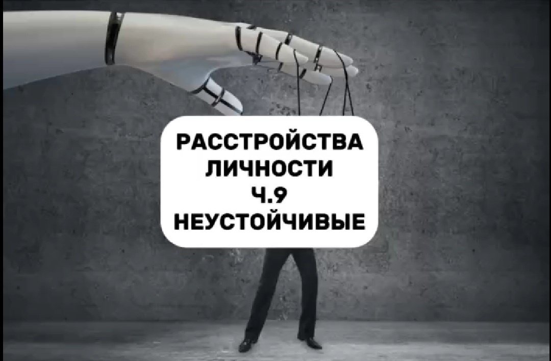 Группа неустойчивых психопатов