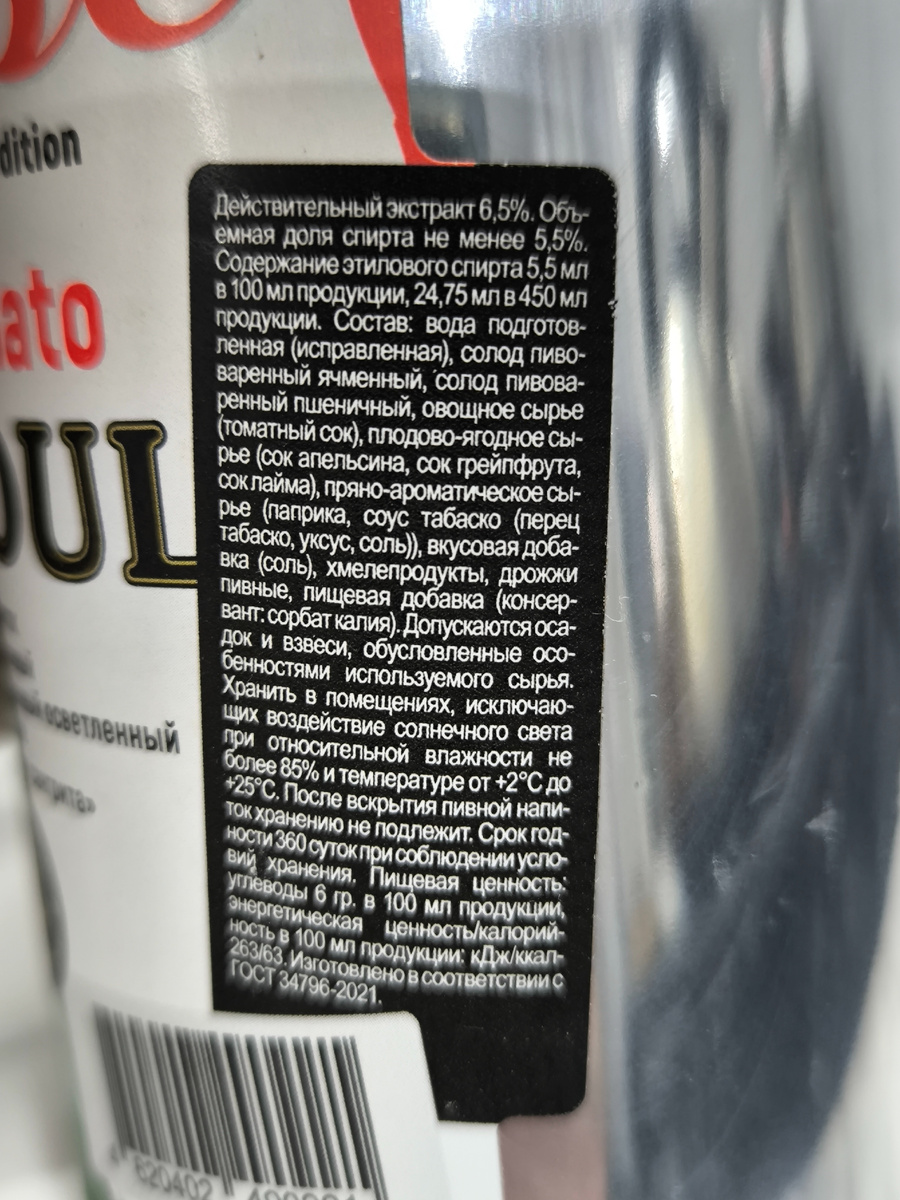 Пиво "Tomato Soul Sangrita" (Томато Соул Сангрита) от Brewmen Brewery