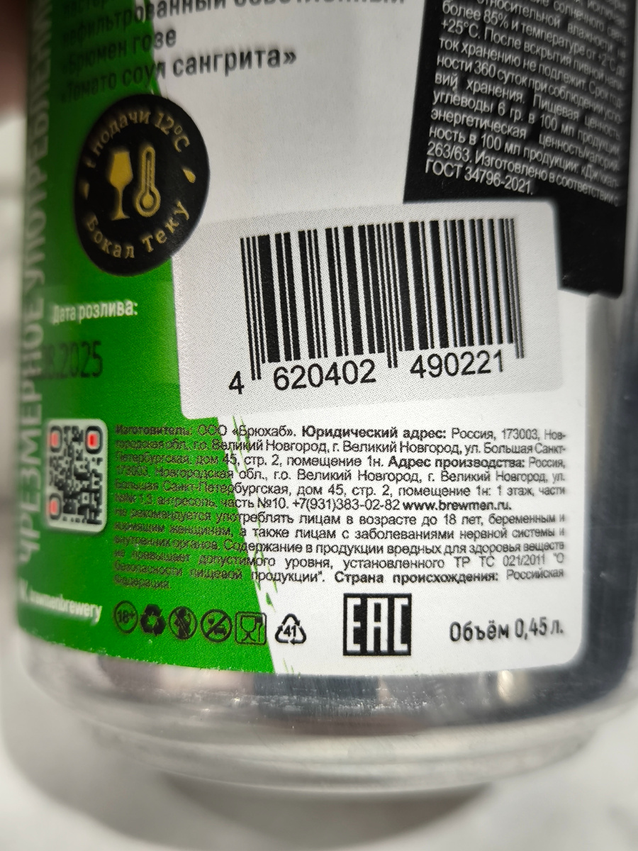 Пиво "Tomato Soul Sangrita" (Томато Соул Сангрита) от Brewmen Brewery