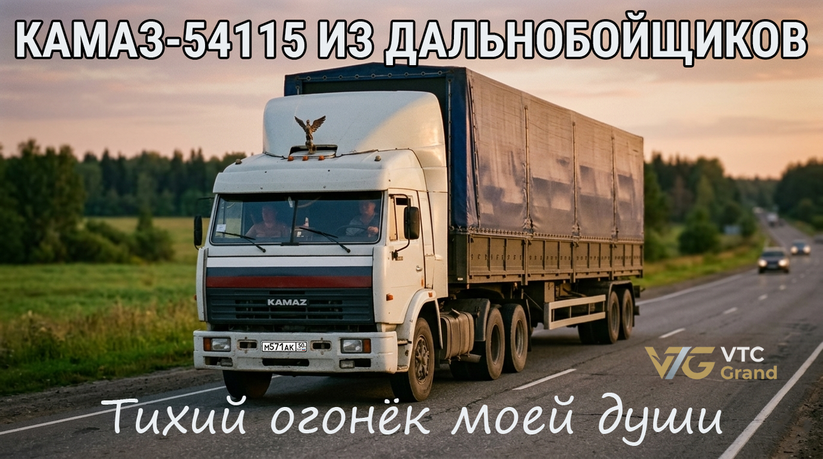 Изображение создано VTC Grand / AI специально для блога. Реконструкция легендарного КАМАЗ-54115 из сериала «Дальнобойщики». 🎨🚛