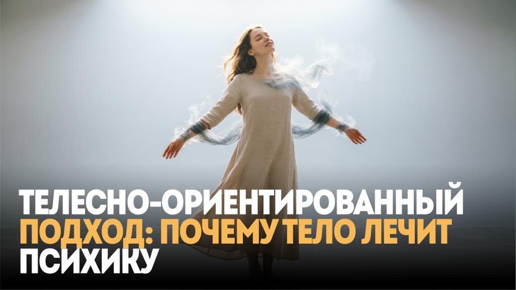 Телесно-ориентированный подход: почему тело лечит психику
