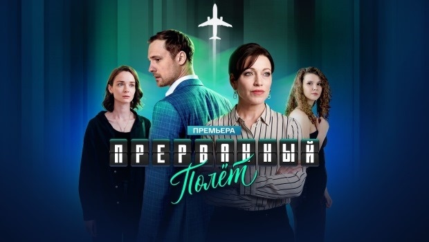 Содержание серий сериала «Прерванный полёт» (2026). О чём сериал? Чем закончится фильм? 
