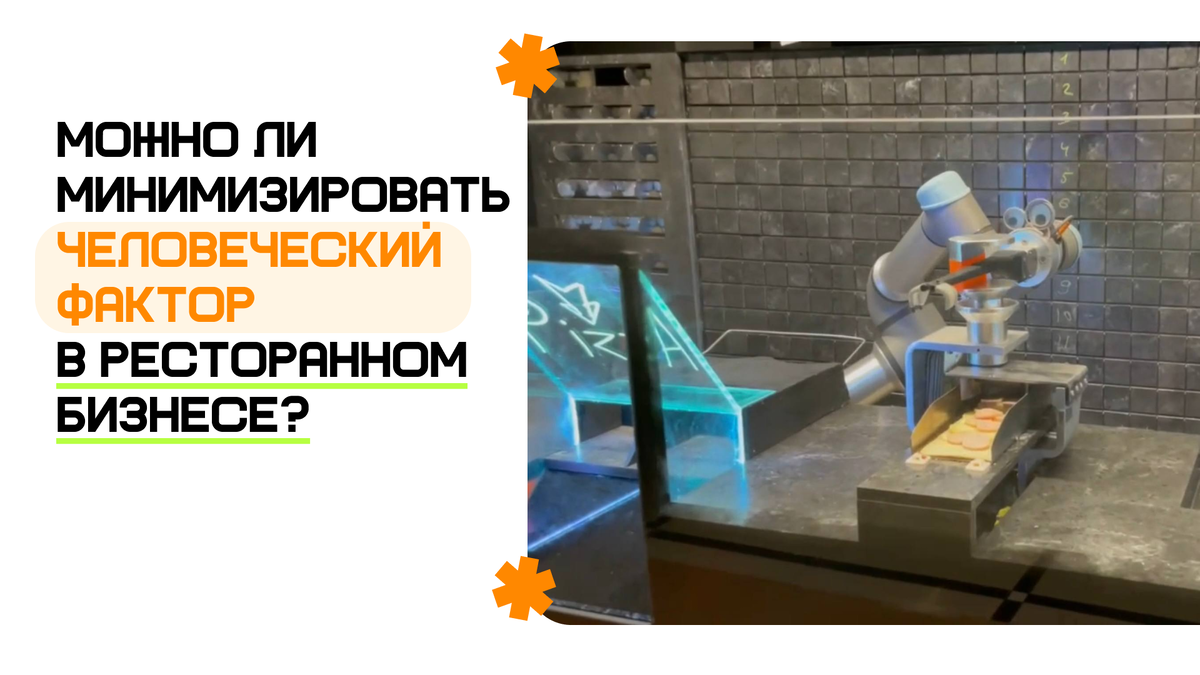 Человеческий фактор в ресторанном бизнесе
