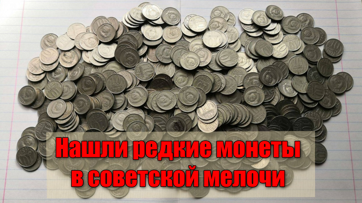 Какие редкие монеты СССР можно найти в советской мелочи