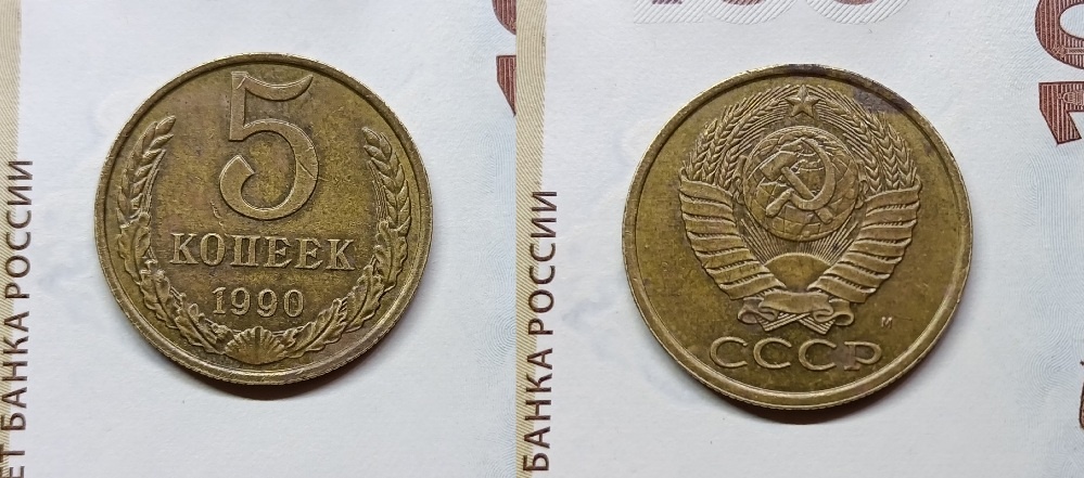 5 копеек 1990 года с буквой "М" - вот эта красавица советской чеканки