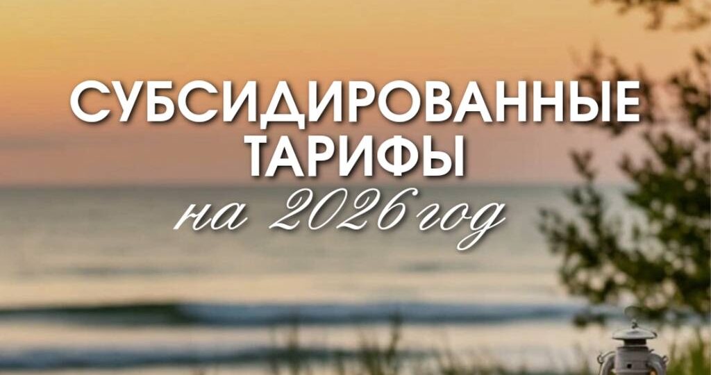 Субсидированные тарифы 2026