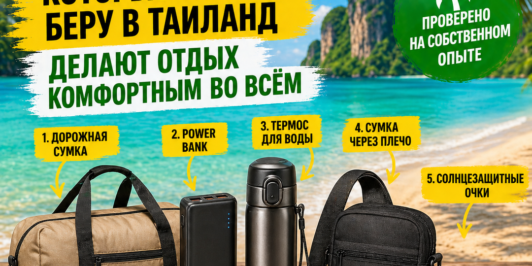 5 вещей, которые я всегда беру в Таиланд — и больше не парюсь на отдыхе