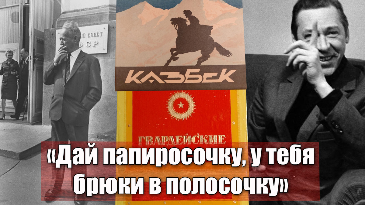 Какие папиросы курили советские люди после войны