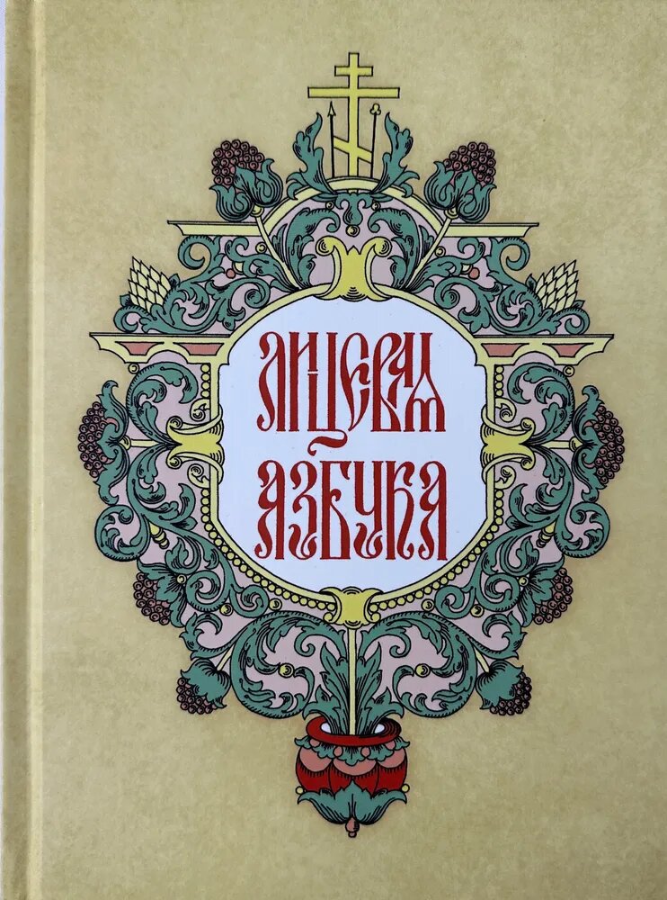 https://www.ozon.ru/product/litsevaya-azbuka-1988395645/?__rr=1