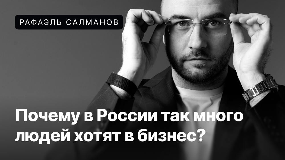 Рафаэль Салманов раскрывает правду о желаниях и реальности в мире предпринимателей