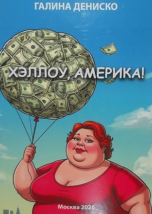 О книге Галины Дениско «Хэллоу, Америка!» – М. Издательские решения, 2026. – 200 с.