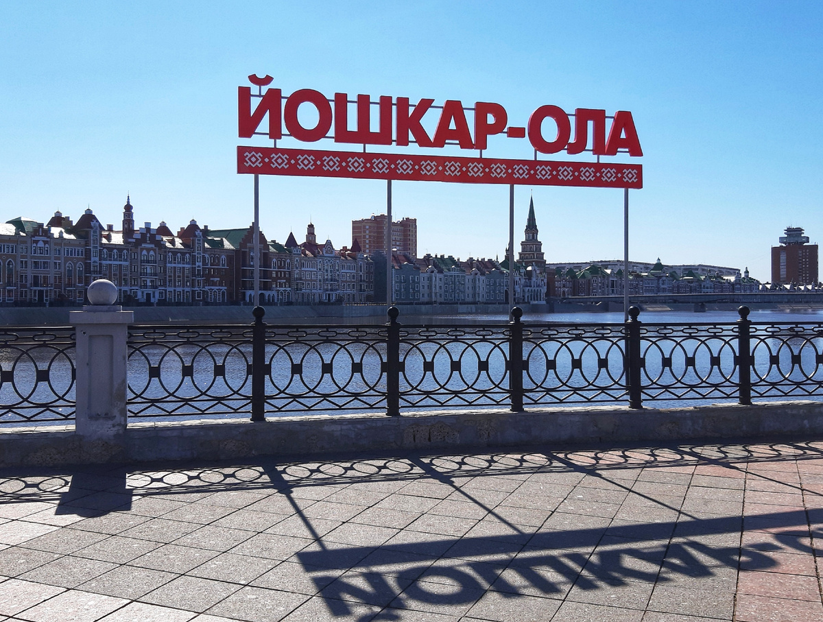 Йошкар-Ола — кусочек Европы в России. Первое знакомство, первое впечатление.