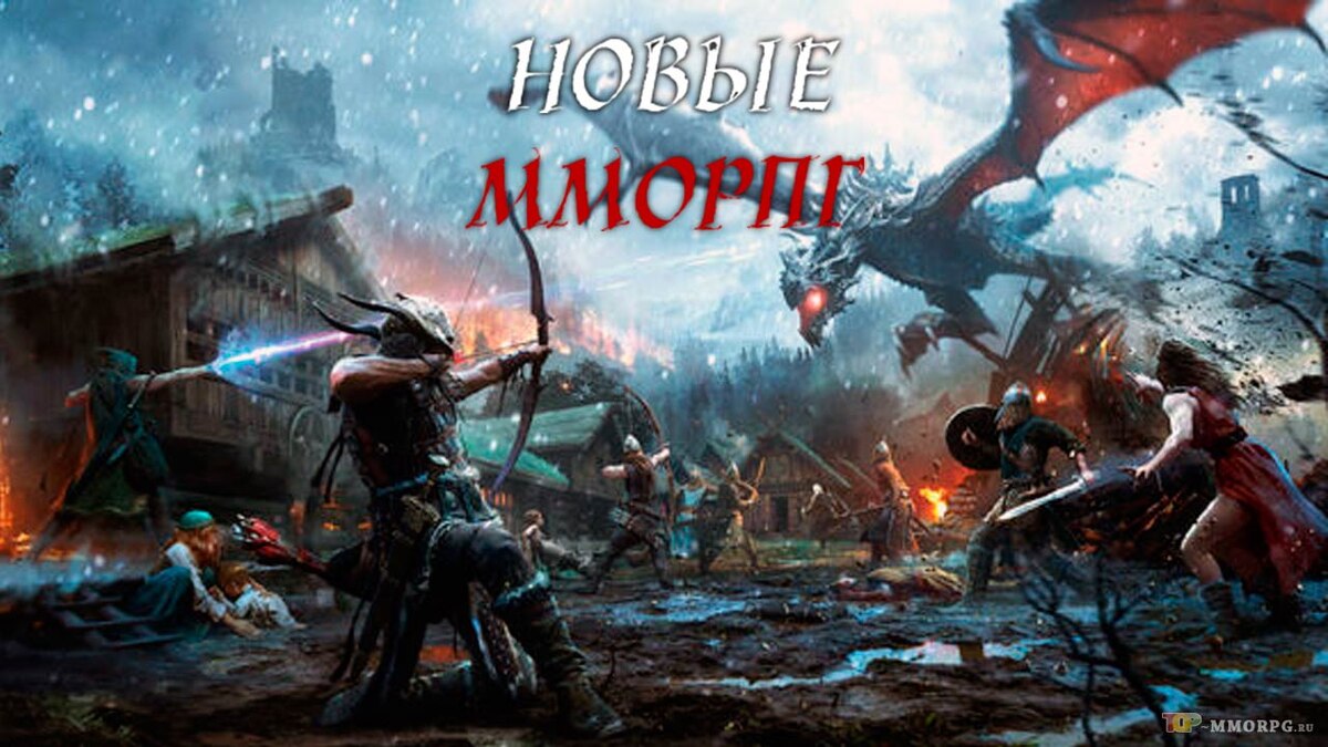 Новые ММОРПГ на ПК 2026