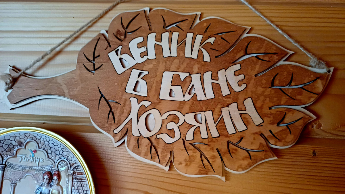 Панно в предбаннике. Автор - Т. ФЕДОТОВА.