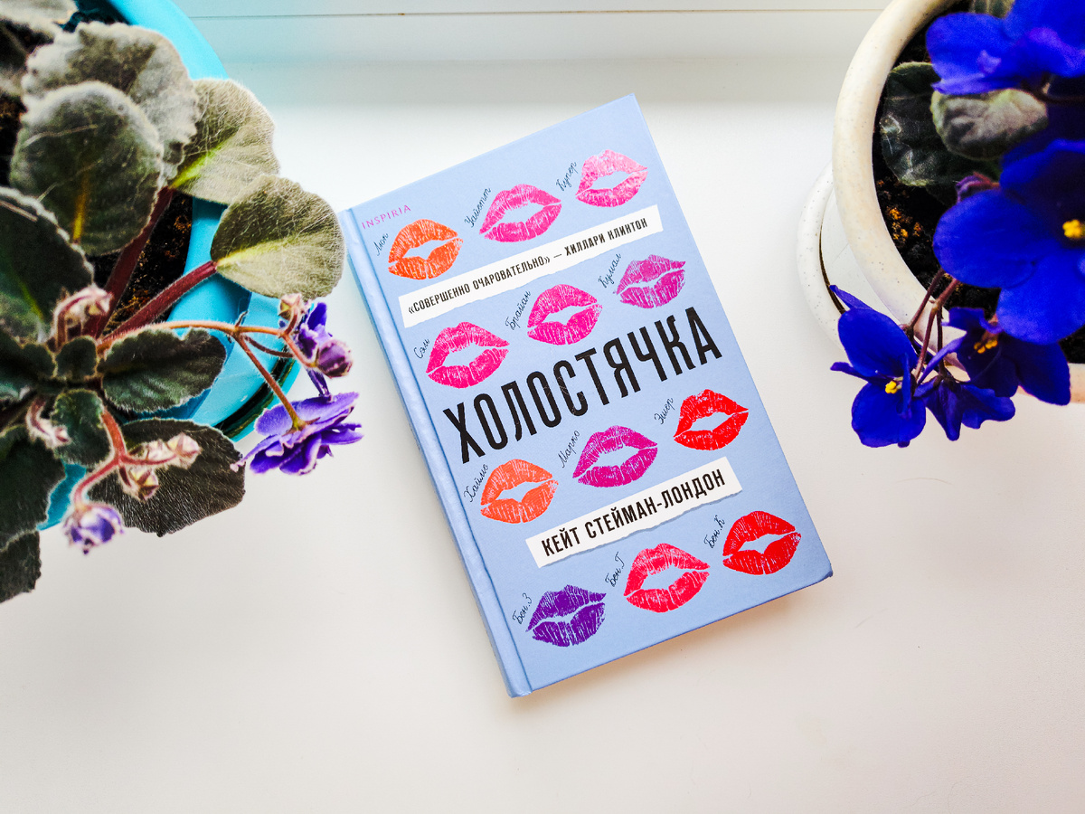 Что за фрукт? Эта "Холостячка" Кейт Стейман-Лондон; Отзыв. Фото автора канала