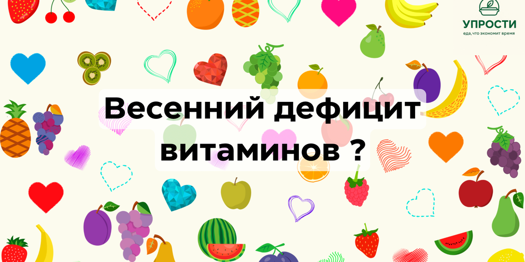 Весенний дефицит витаминов: миф или реальность?