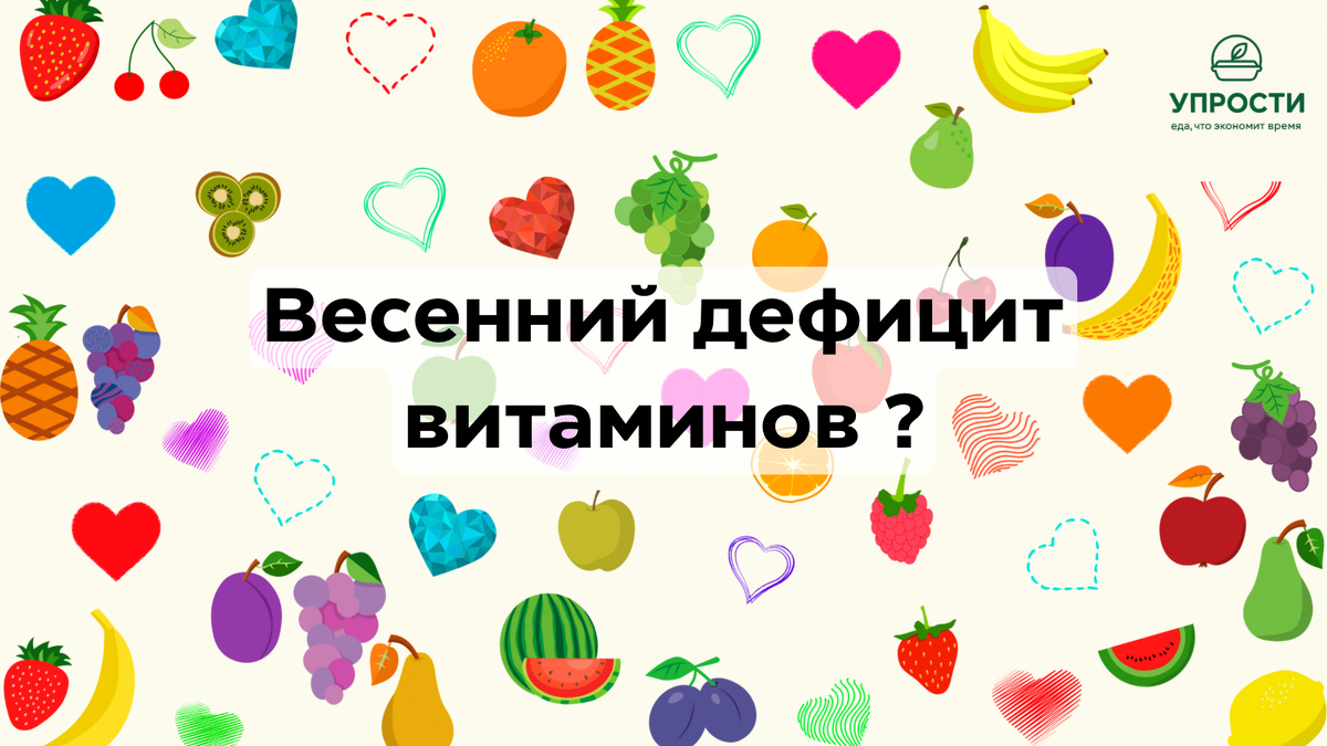 Весенний дефицит витаминов