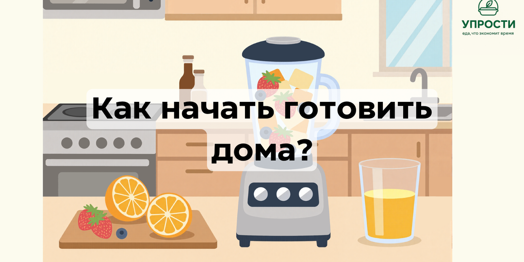 Как начать готовить дома и перестать покупать готовую еду: простой план без стресса
