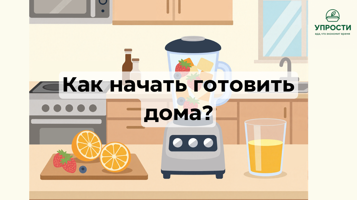 Как начать готовить дома? простые советы